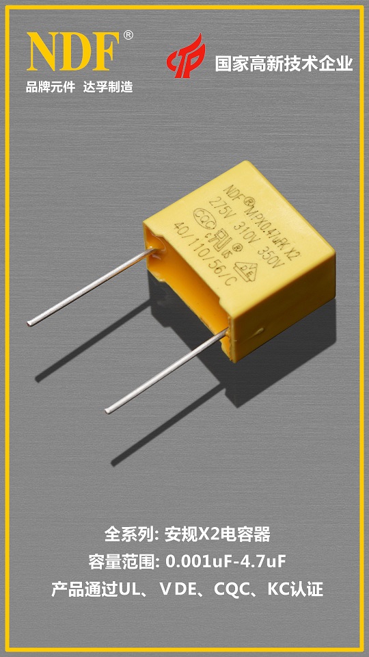 達孚安規(guī)X2電容器01