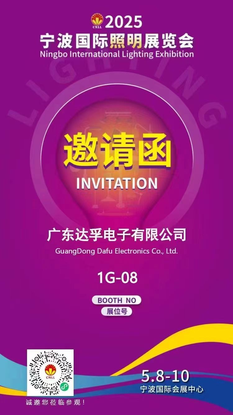 相約寧波，光啟未來！?達(dá)孚電子與您相約2025年寧波國際照明展覽會(huì)